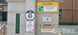 수원시, 12개 초등학교 화학사고 대피장소로 지정