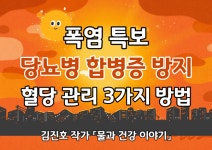 [김진호작가 물과 건강이야기(31)] 폭염 속 당뇨병 합병증 방지 위한 혈당 관리 3가지 방법
