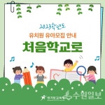 도교육청, 유치원 유아 모집 위한 처음학교로 학부모 서비스 시작