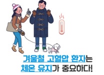 [건강정보] 추워진 날씨, 고혈압 관리 방법은?