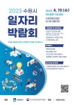 2023 수원시 일자리박람회 개최...302명 채용