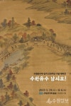 수원유수부 승격 230주년 기념 테마전, 수원유수 납시오! 열린다