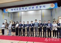 수원 영덕초교 신관 준공식 개최