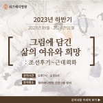 수원 쉬즈메디병원 인문학 강의 3년만에 재개