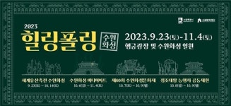 2023 힐링폴링 수원화성 4개 축제, 시민 주도 축제로 치러진다