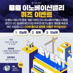 수원도시공사, 탑동 이노베이션밸리 SNS 퀴즈 이벤트 실시 
