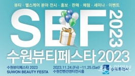 [기획특집] 24~25일 수원에 오면 예뻐질 수 있다!