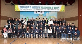 수원 안룡초교 총동문회 재건준비위원회 출범식 개최