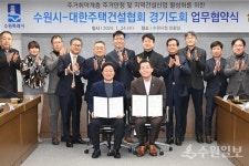 수원시, 대한주택건설협회 경기도회, 주거환경개선사업 업무협약 체결
