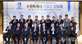 수원 경제 활성화 위해 힘 모아주신 기업인들께 감사드립니다