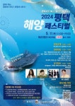 평택시·해군2함대, 2024 평택 해양페스티벌 개최
