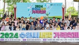 수원시·경기도, 광교호수공원 마당극장서 2024 수원시새빛가족축제 개최