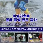 수원시 도로침수 24시 기동대응반, 예측 불가능 폭우에 즉시 대응
