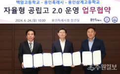 용인시-백암고-용인삼계고, 자율형공립고 2.0 추진 협약 체결