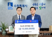 수원 더사랑의교회,  취약계층 지원에 사용해 달라 수원시에 1000만원 기부