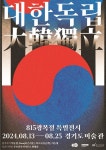 경기도미술관, 경기미술창고 815광복절 특별전시 대한독립