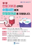 수원 팔달구·영통구보건소, 헌혈장려금 지원사업 추진