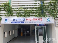 수원시 공영주차장 1시간 무료 혜택 제공 후 이용률 5% 증가