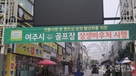 여주시, 관내 골프장과 상생바우처 본격 시행 