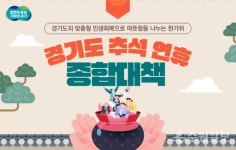 경기도, '2024년 추석 연휴 종합대책' 추진