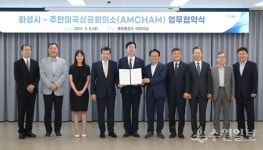 화성시, 주한미국상공회의소와 투자유치촉진 MOU 체결