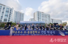 의왕시 백운호수 초․중 통합학교 설립사업 착공