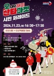 오산시, 겨울축제 오(Oh)! 해피 산타마켓 23일 개막