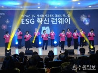 수원시 팔달노인복지관, ESG 및 노인인식개선 실천 위한 ESG 확산 런웨이 개최