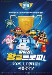 여주세종문화관광재단, 가족뮤지컬 로보카폴리 – 잡아라! 황금 트로피 공연