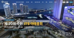 2025 수원 ITS 아태총회 전시·후원 참여 기업 모집 순항중