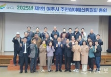 여주시, 2025년 주민참여예산위원회 총회 개최