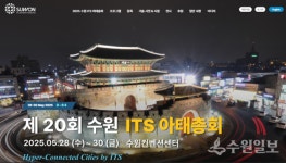 2025 수원 ITS 아태총회 사전 등록하고 전시부스 무료로 관람하세요