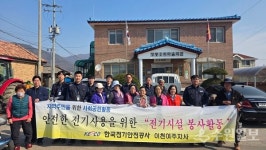 한국전기안전공사 이천여주지사, 이천시 신둔면서 전기시설 봉사활동 전개