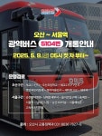 오산시, 세교~서울역 직행 광역버스 5104번 개통...9일부터 운행