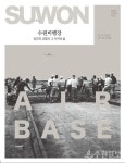 수원비행장 80년...수원비행장, 공간의 균열과 그 사이의 삶 펴내
