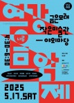 여주세종문화관광재단, 모든예술31 선정작 여주 여강음악제 - 나루 개최