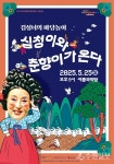 여주세종문화관광재단 기획공연...김성녀 마당놀이 심청이와 춘향이가 온다