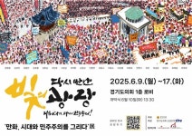 경기도와 만난 4.3과 빛의 광장, 만화, 시대와 민주주의를 그리다展 개최
