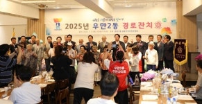 주민이 만든 따뜻한 축제...수원시 우만2동 장미마을 경로잔치 성료