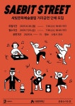 수원문화재단, 새빛 문화예술클럽 시민의 메아리 거리공연 단체 모집