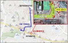수원시, 20일까지 아주대삼거리 주변 차도 교통 통제