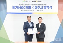 여주시, 메가MGC커피와 업무협약 체결
