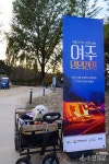 여주세종문화관광재단, 반려동물과 함께하는 1박 2일 댕댕캠프 운영