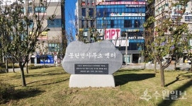 화성특례시, 동탄면사무소 옛터 표지석 제막식 개최