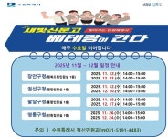 수원시, 4개 구 순회하며 새빛신문고 베테랑이 간다 운영