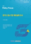 경기도 중소기업, 가장 큰 경영 애로 해외시장·통상환경