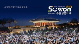 [기획특집]  세계적 문화관광 중심도시 수원 방문을 두 팔 벌려 환영합니다
