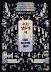 [기획특집]  세계적 문화관광 중심도시 수원 방문을 두 팔 벌려 환영합니다