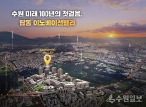 [기획특집] 탑동 이노베이션밸리에서 수원 미래의 꿈이 영근다