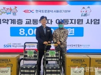道公 서울경기본부, 교통약자 이동에 날개를